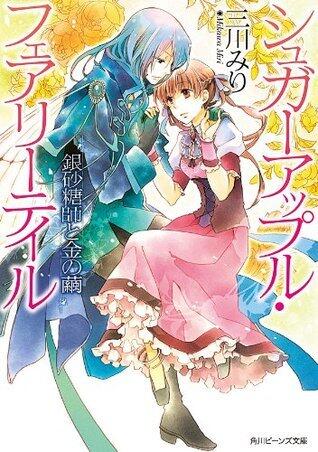 シュガーアップル・フェアリーテイル　銀砂糖師と金の繭 (角川ビーンズ文庫)