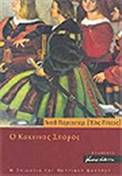 Ο κόκκινος σπόρος