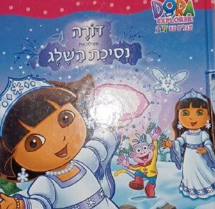 דורה מצילה את נסיכת השלג