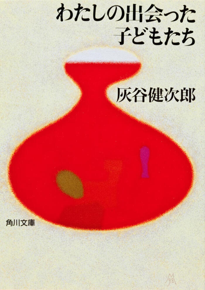 わたしの出会った子どもたち