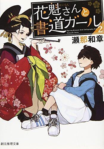 花魁さんと書道ガール2