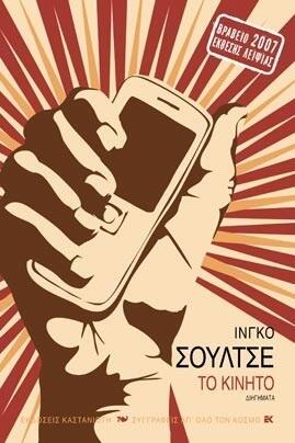 Το κινητό : Δεκατρείς ιστορίες κατά τον παλιό τρόπο