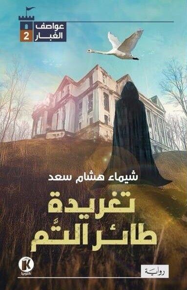 عواصف الغبار: تغريدة طائر التم