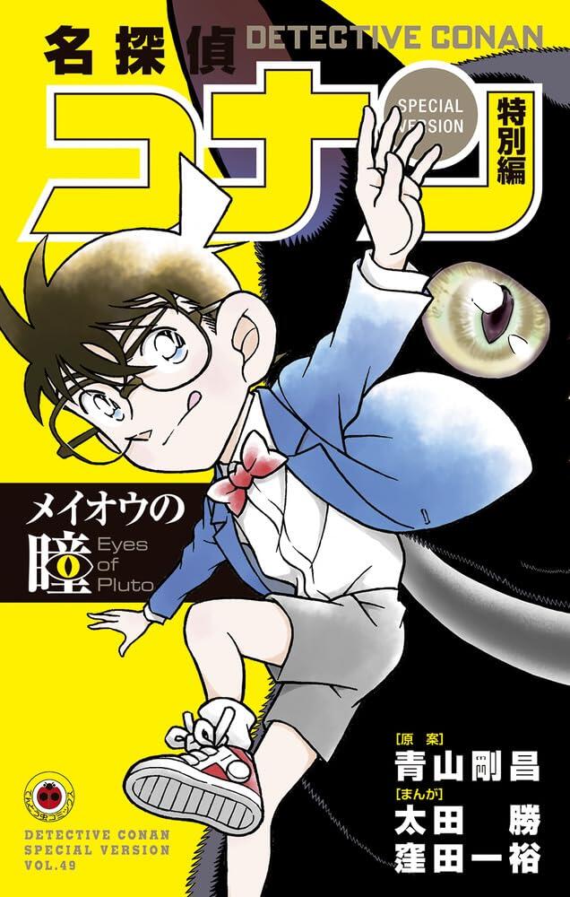 名探偵コナン 特別編 49 [Meitantei Conan Tokubetsu Hen 49]