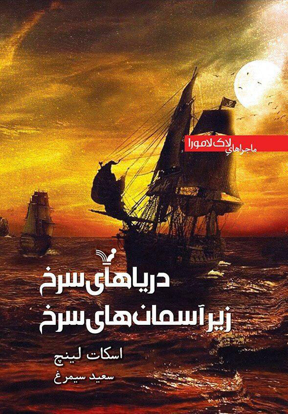 دریاهای سرخ زیر آسمان‌های سرخ