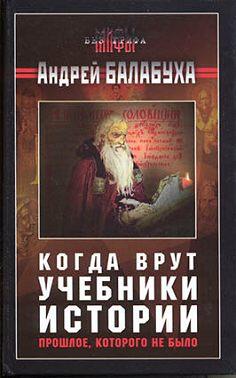 Когда врут учебники истории