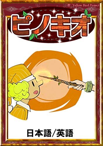 ピノキオ [Pinocchio]
