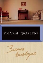 Златна колекция