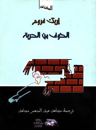 الخوف من الحرية