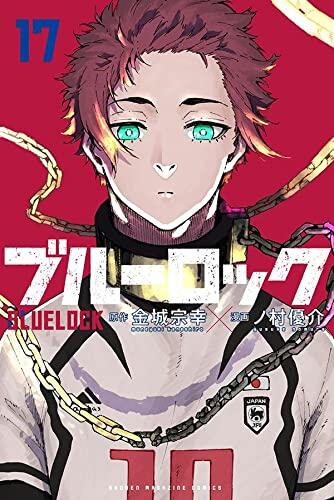ブルーロック 17 [Blue Lock 17]