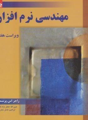 مهندسی نرم افزار