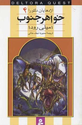 اژدهایان دلتورا جلد چهار 4 - خواهر جنوب