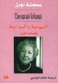 النهار والبدایة وقصائد أخرى