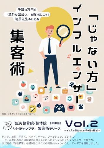 Dig up unexpected encounters with a budget of 30000 yen A method for attracting other influencers for the director of a clinic: The secret to attracting ... attraction series
