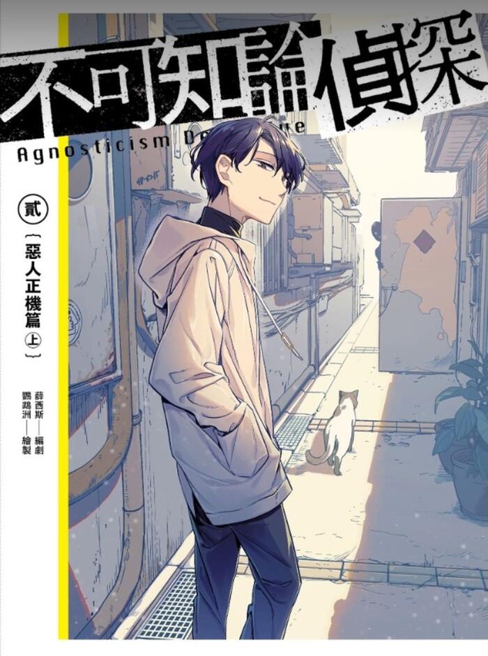 不可知論偵探2：惡人正機篇〈上〉