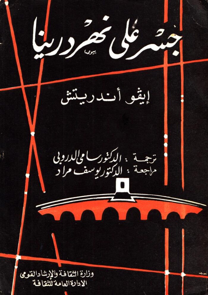 جسر على نهر درينا