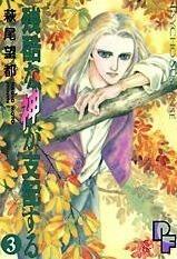 残酷な神が支配する 3 (Zankoku na Kami ga Shihaisuru 3)