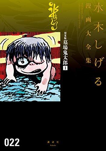 貸本版墓場鬼太郎 1 水木しげる漫画大全集