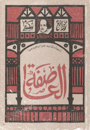 العاصفة