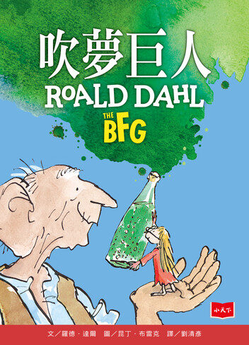 吹夢巨人（全球3億冊紀念版）