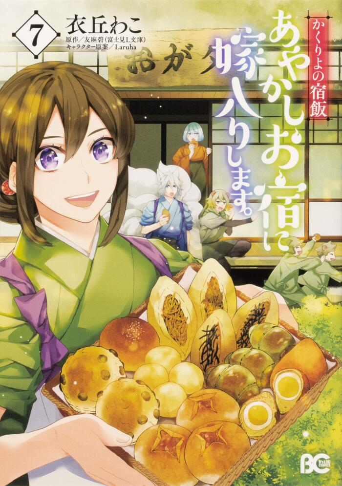 かくりよの宿飯 あやかしお宿に嫁入りします。 7 [Kakuriyo no Yadomeshi: Ayakashi Oyado ni Yomeiri shimasu. 7]