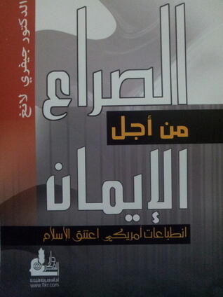 الصراع من أجل الإيمان: انطباعات أمريكي اعتنق الإسلام