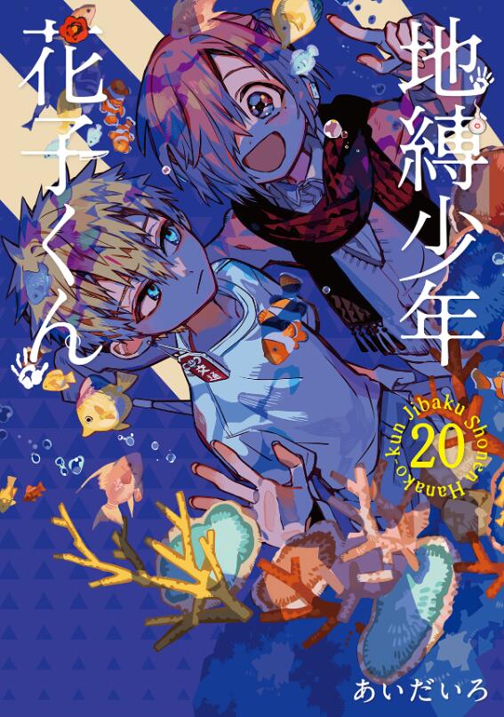 Jibaku Shounen Hanako-kun (Volume 20)
