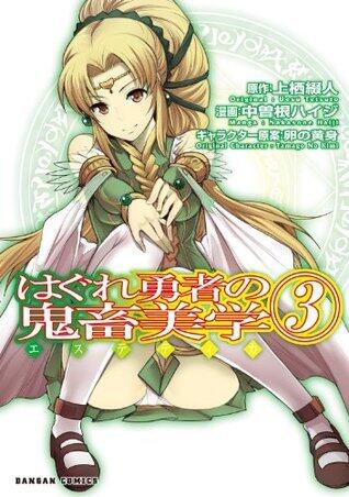 はぐれ勇者の鬼畜美学　3巻 (ダンガン・コミックス)