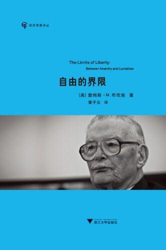 自由的界限：在无政府与利维坦之间