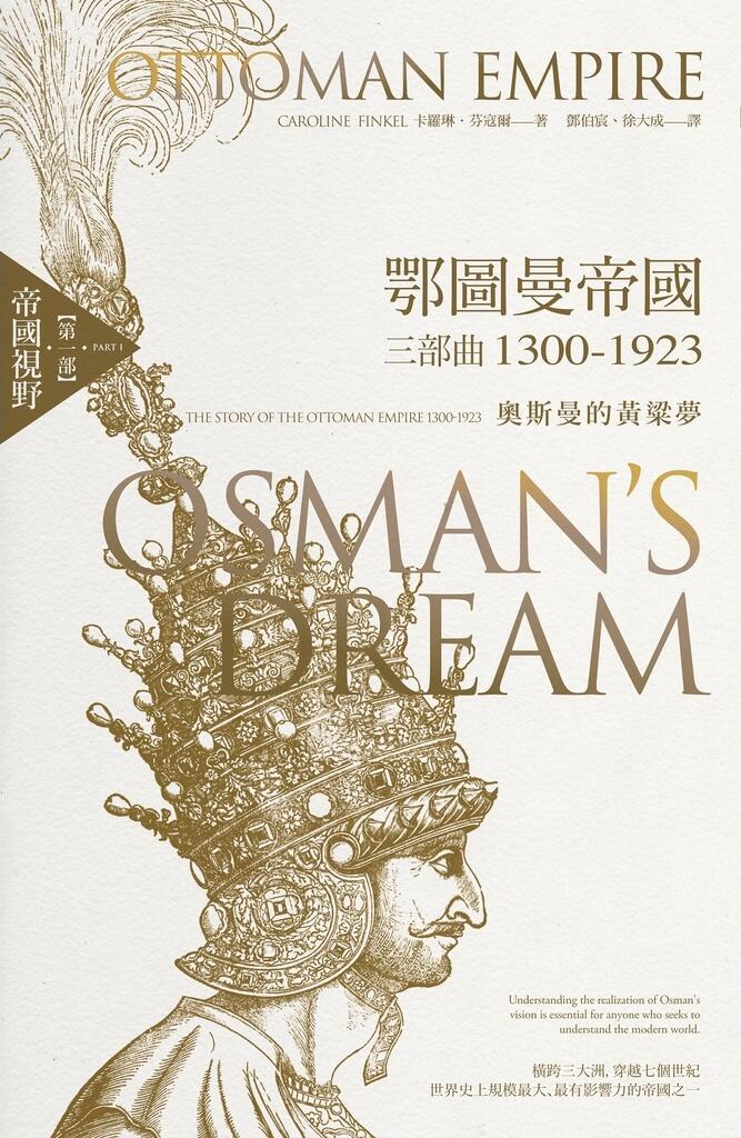 奧斯曼的黃粱夢：帝國視野
