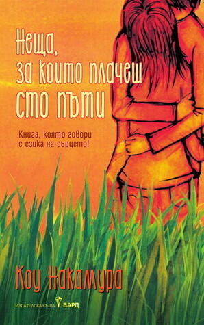 Неща, за които плачеш сто пъти: Книга, която говори с езика на сърцето