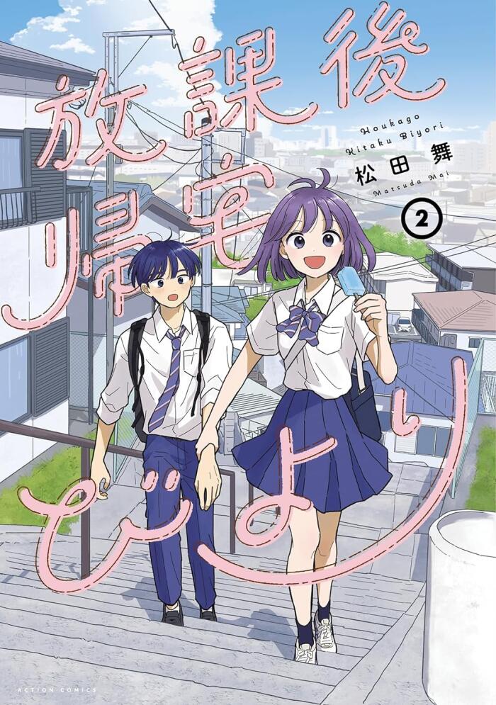 放課後帰宅びより 2 [Hōkago Kitaku Biyori 2]