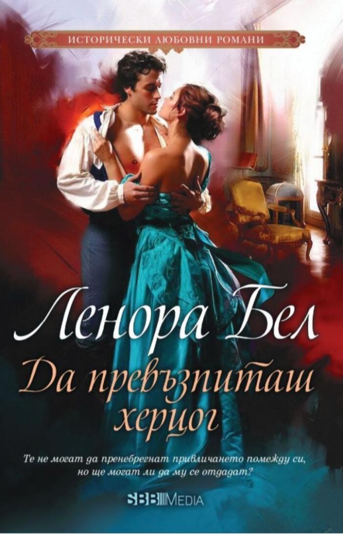 Да превъзпиташ херцог