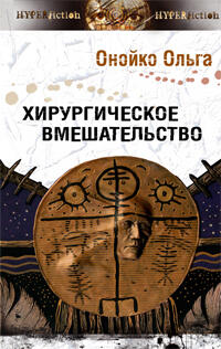 Хирургическое вмешательство