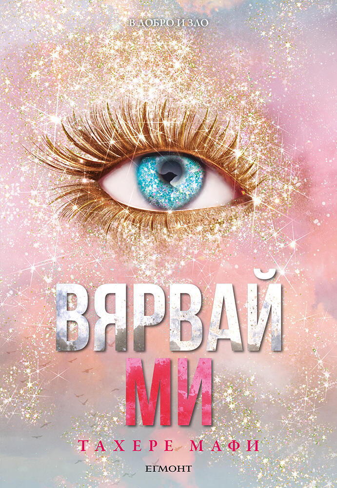 Вярвай ми