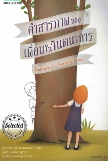 คำสารภาพของเพื่อนในจินตนาการ