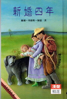 新婚四年