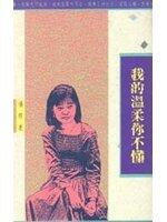 I Do Not Know the Gentle (Chinese Edition) 你不懂我的温柔