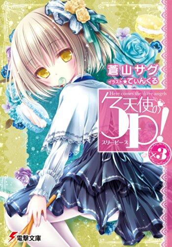 天使の3P!×3