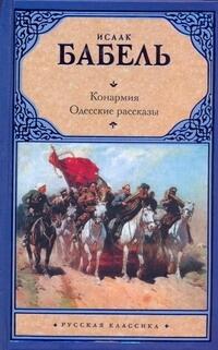 Конармия. Одесские Рассказы.