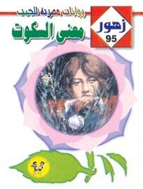 معنى السكوت