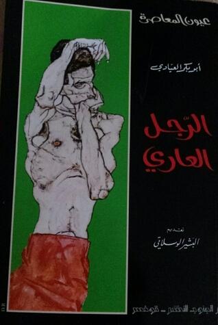 الرجل العاري