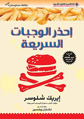 إحذر الوجبات السريعة