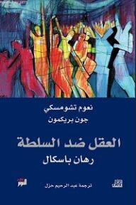العقل ضد السلطة - رهان باسكال