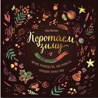 Коротаем зиму. Уютное руководство, как провести холодное время года.