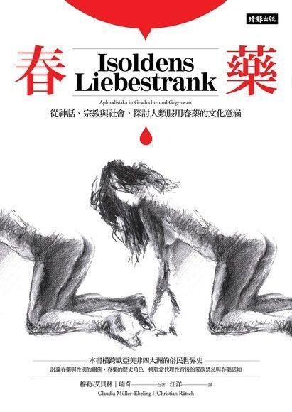 春藥：從神話、宗教與社會，探討人類服用春藥的文化意涵