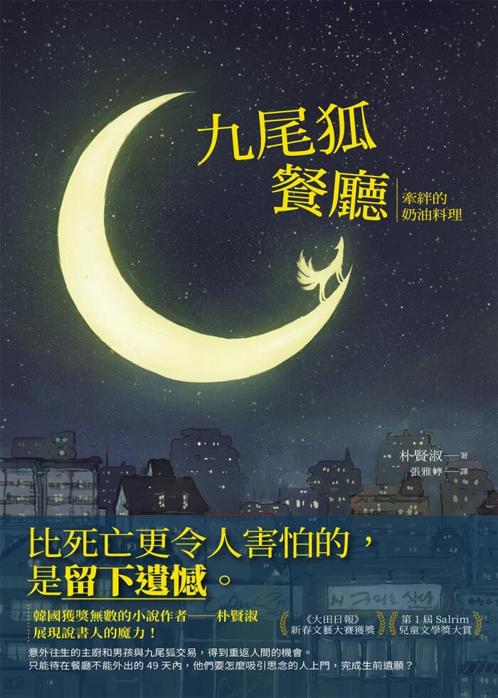九尾狐餐廳：牽絆的奶油料理