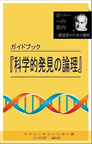 guide book to The Logic of Scientific Discovery popa heno annai