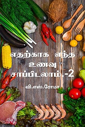 Edharkaaga Endha Unavu Saappidalaam (2)