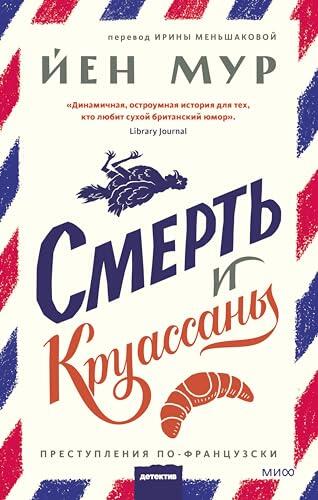 Смерть и круассаны (Клуб убийств)